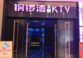 无锡橡胶园大酒店KTV招聘模特,(安排食宿酒店)